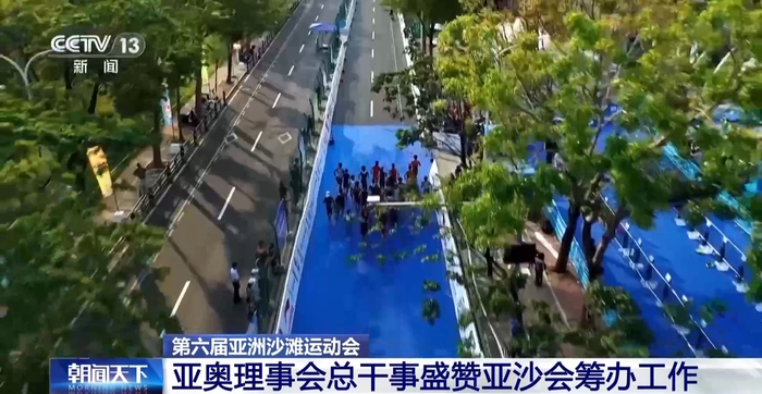 华体会官网-亚奥理事会总干事盛赞本届亚沙会筹办工作|亚洲|三亚市|侯赛因·穆萨拉姆|央视|总台央视_新浪体育_新浪新闻